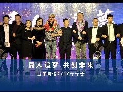 2019年嘉人嘉夢年終晚會 圓滿落幕！