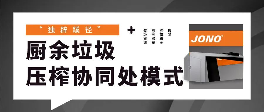 “獨辟蹊徑”，廚余垃圾壓榨協(xié)同處理模式嶄露頭角