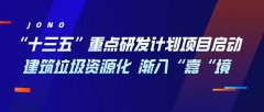 “十三五”重點(diǎn)研發(fā)計(jì)劃項(xiàng)目啟動(dòng)，建筑垃圾資源化漸入“嘉“境