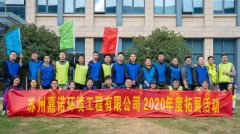 蘇州嘉諾2020年度公司拓展活動(dòng)圓滿(mǎn)舉行